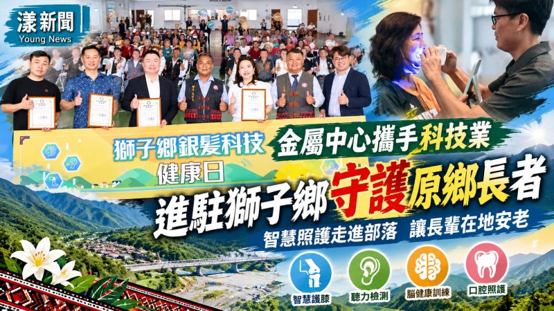 金屬中心攜手科技業進駐屏東獅子鄉　智慧照護守護原鄉長者