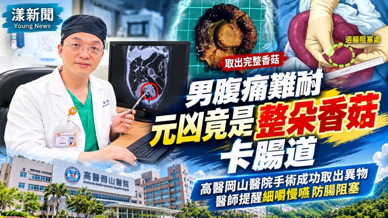 男子腹痛腸阻塞開刀　醫驚見整朵香菇卡腸道