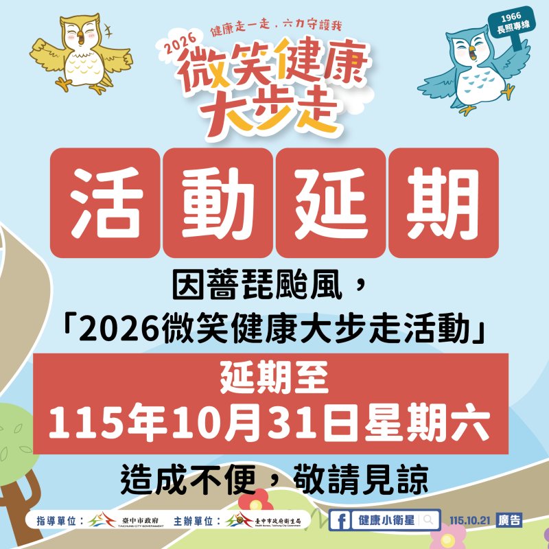 漾新聞｜薔琵颱風攪局！台中「微笑健康大步走」延期至10月31日　報名資格自動保留