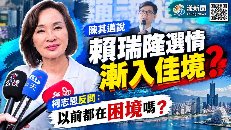 陳其邁說賴瑞隆選情漸入佳境？柯志恩反問：賴以前都在困境嗎？