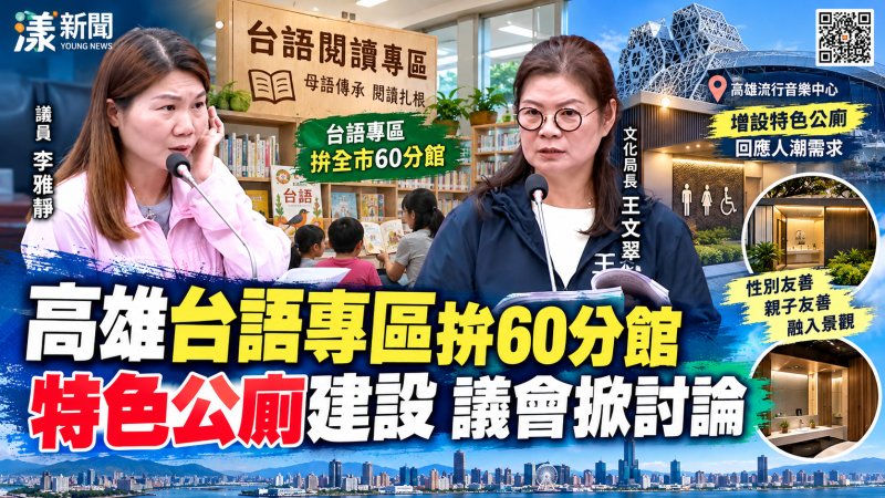 高雄台語專區拚60分館　特色公廁建設議會掀討論