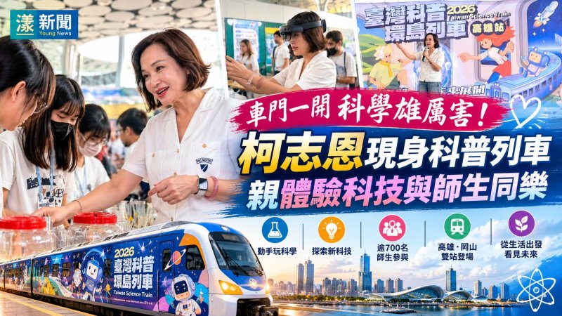 柯志恩現身科普環島列車　親體驗科技與師生玩科學