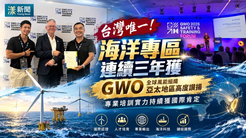 台灣唯一！海洋專區連三年獲GWO亞太肯定