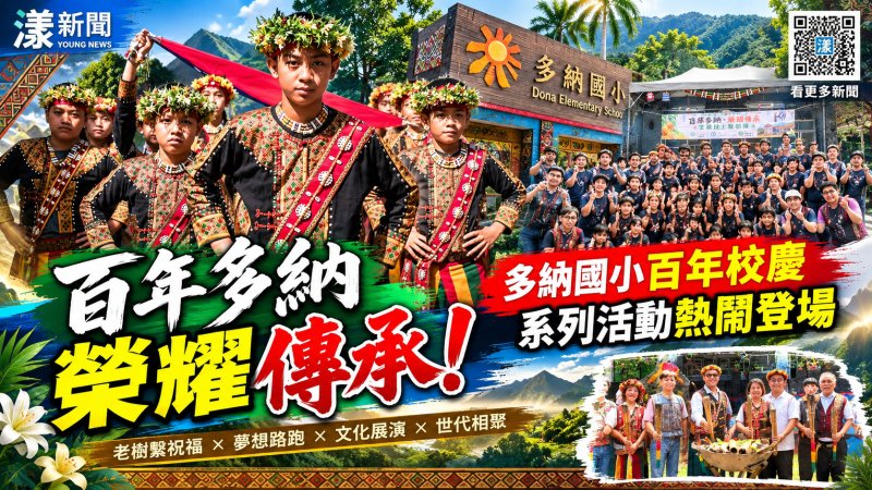 多納國小百年校慶登場　魯凱文化薪火相傳