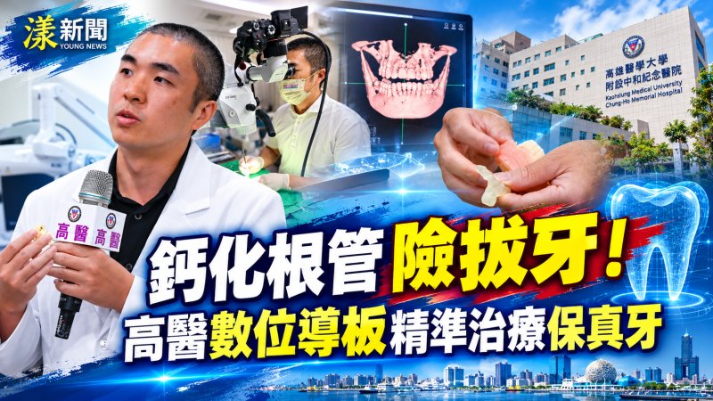 鈣化根管險拔牙！高醫數位導板精準治療保真牙