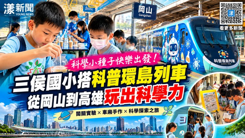 三侯國小搭科普環島列車　從岡山到高雄玩出科學力