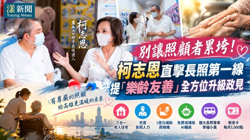 高雄長照需求破11萬人　柯志恩提樂齡友善升級政見