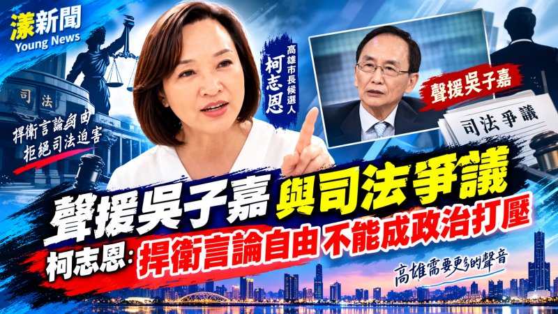 吳子嘉遭搜索引選戰疑慮　柯志恩批司法動作時機敏感