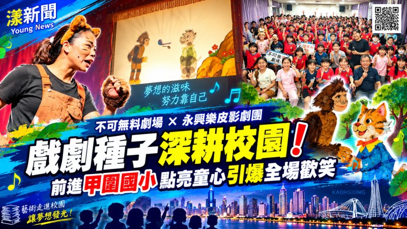 皮影戲走進甲圍國小　大猩猩追夢故事笑翻校園