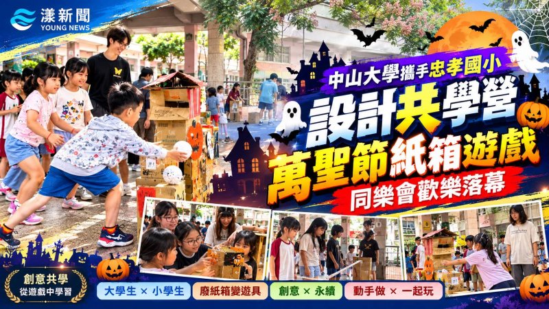 中山大學攜忠孝國小玩創意　萬聖節紙箱變遊樂園