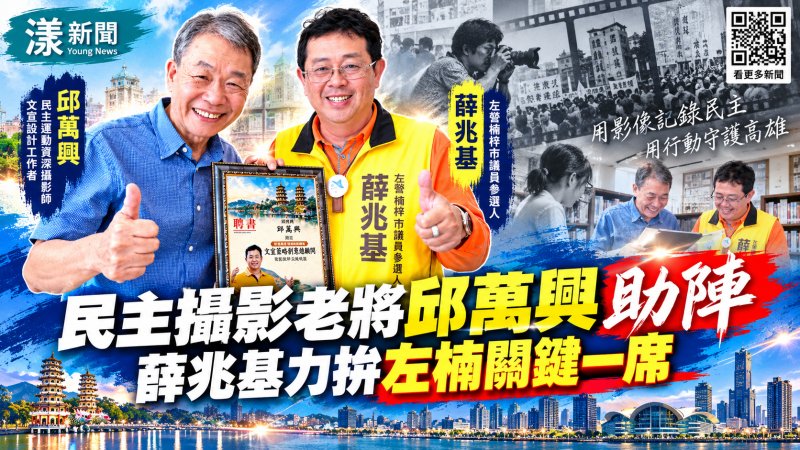 民主攝影老將邱萬興助陣薛兆基　力拚左楠關鍵一席