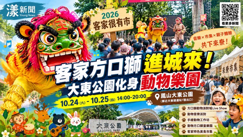 客家方口獅進城開派對　大東公園變身動物樂園
