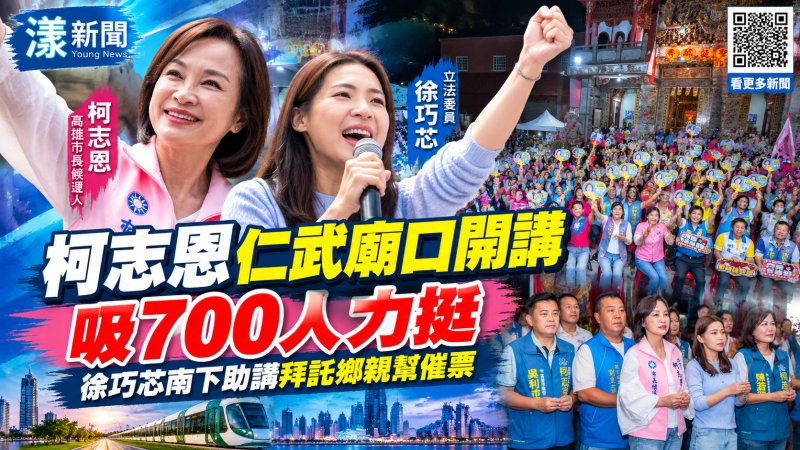 柯志恩仁武廟口湧700人　徐巧芯南下催票拚翻轉