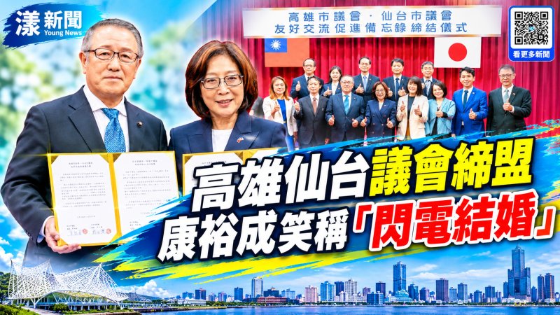 高雄仙台議會締盟　康裕成笑稱「閃電結婚」