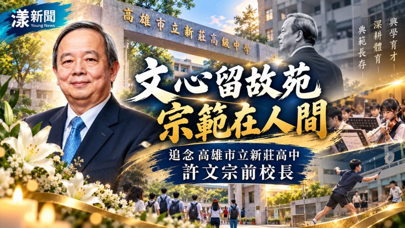 許文宗辭世新莊高中追思　八年興學留下深厚教育典範