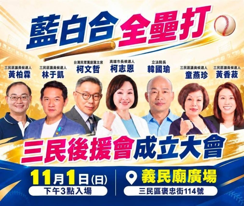 藍白合力拚全壘打！柯志恩攜三民四將11月1日大集結