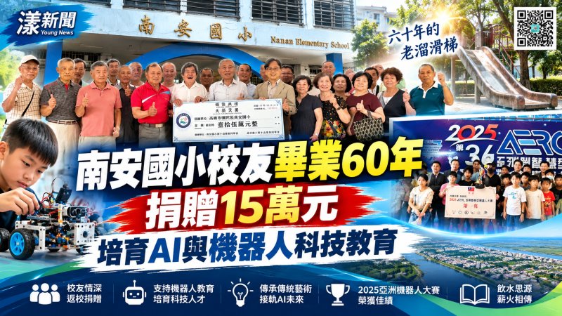 畢業60年情牽母校！南安校友捐15萬培育AI人才