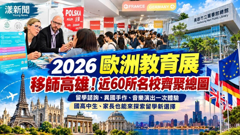 2026歐洲教育展移師高雄！近60所名校齊聚總圖