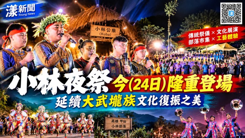 月光下祭祖傳承！小林夜祭重現大武壠文化生命力