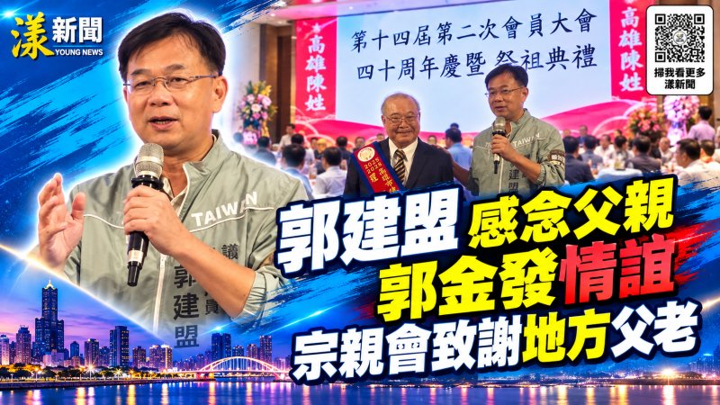 郭建盟感念父親郭金發情誼　宗親會致謝地方父老
