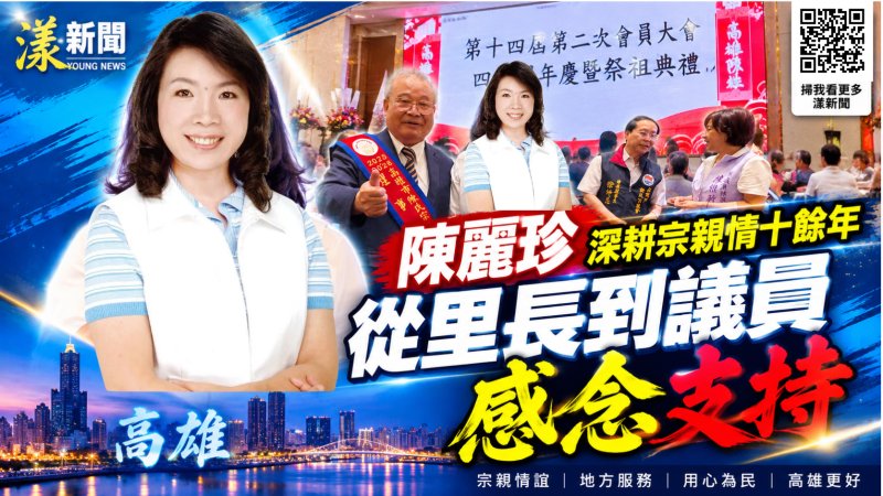 陳麗珍深耕宗親情十餘年　從里長到議員感念支持