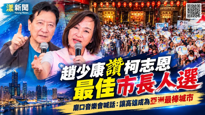 趙少康讚柯志恩最佳市長人選　廟口喊打造亞洲最棒高雄
