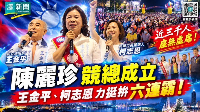 陳麗珍競總成立湧近三千人！王金平、柯志恩力挺「最骨力議員」拚六連霸 
