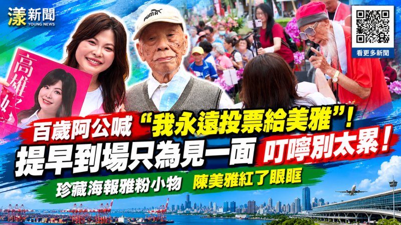 百歲阿公喊永遠挺美雅！暖心叮嚀讓陳美雅紅了眼眶