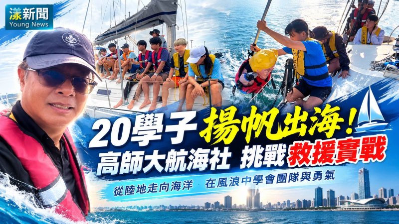 高師大航海社20學子揚帆出海　救援實戰學團隊合作