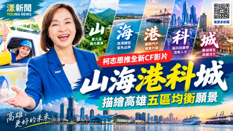 柯志恩新CF「山海港科城」揭高雄五區均衡藍圖