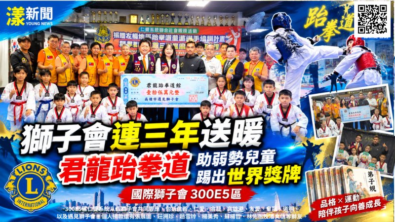 獅子會連三年送暖君龍跆拳道　助弱勢兒童踢出世界獎牌