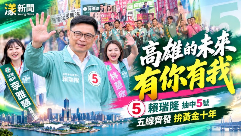 賴瑞隆抽中5號喊「高雄的未來有你有我」　五線齊發拚黃金十年