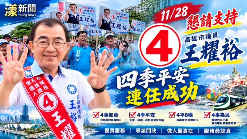王耀裕抽中4號喊四季平安　四屆號碼7654巧合拚連任
