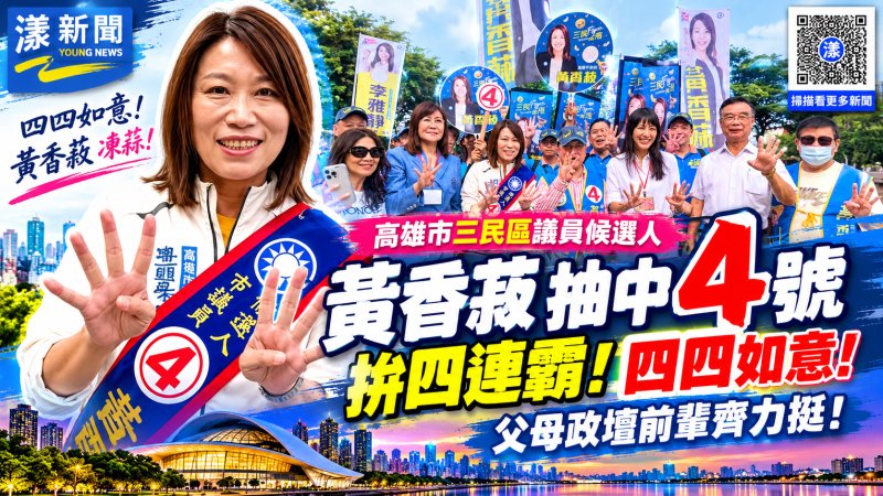 黃香菽抽中4號拚四連霸　父母政壇前輩齊力挺