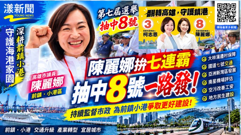 陳麗娜拚七連霸抽中8號　喊一路發續拚前鎮小港建設