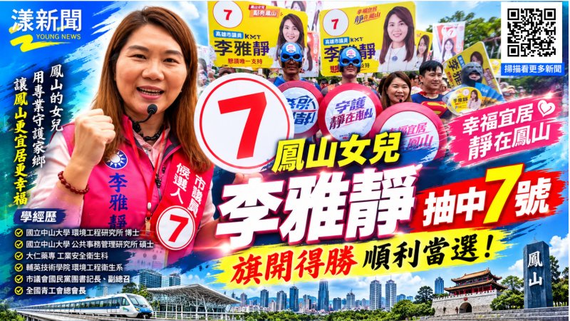 李雅靜抽中7號喊旗開得勝　幸福宜居靜在鳳山