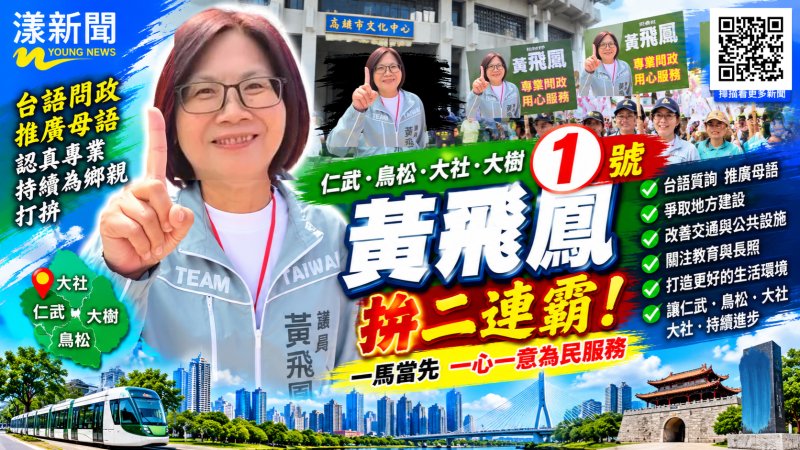 黃飛鳳抽中1號拚二連霸　台語問政喊一馬當先