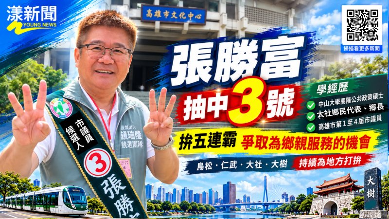 張勝富抽中3號拚五連霸　緊盯建設續為鄉親打拚