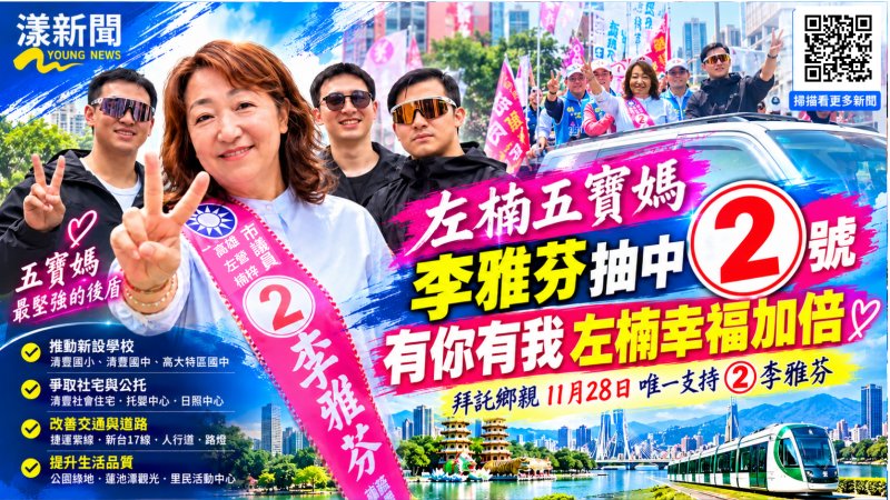 五寶媽李雅芬抽中2號　三寶當保鏢幸福加倍拚連任