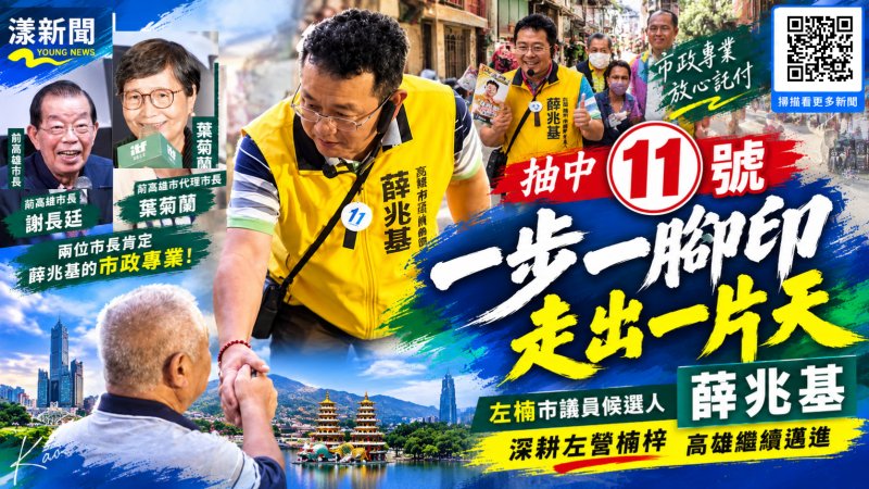 薛兆基抽中11號　一步一腳印拚左楠勝選