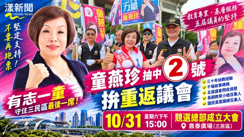 童燕珍抽中2號拚重返議會　籲鄉親別再跑票