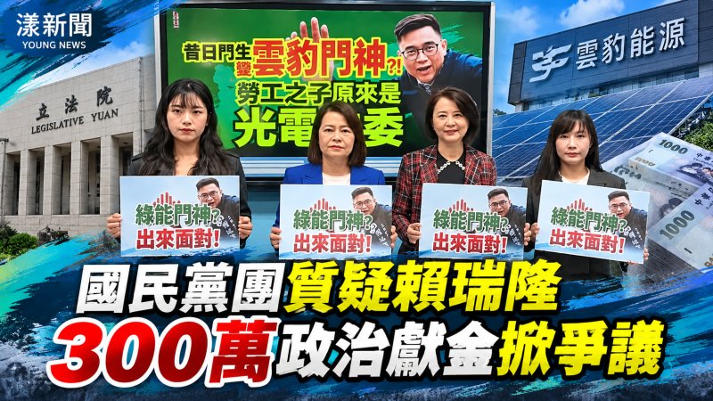 立院國民黨團控賴瑞隆收300萬政治獻金　質疑護航雲豹能源「光電立委」