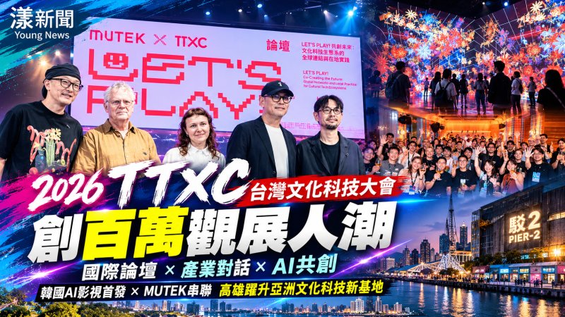 TTXC吸引近百萬人潮　高雄躍升亞洲文化科技交流新基地