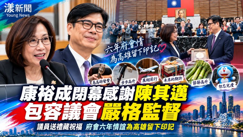 陳其邁最後備詢　康裕成感謝六年府會攜手打拚