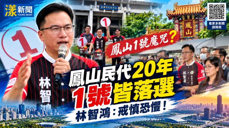 鳳山20年「1號落選魔咒」　林智鴻抽中1號喊戒慎恐懼