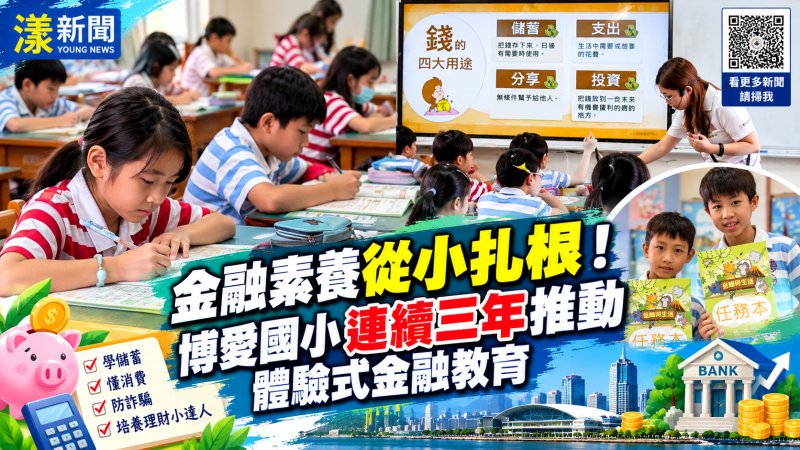 博愛國小金融教育玩出新花樣　孩子學理財也學防詐
