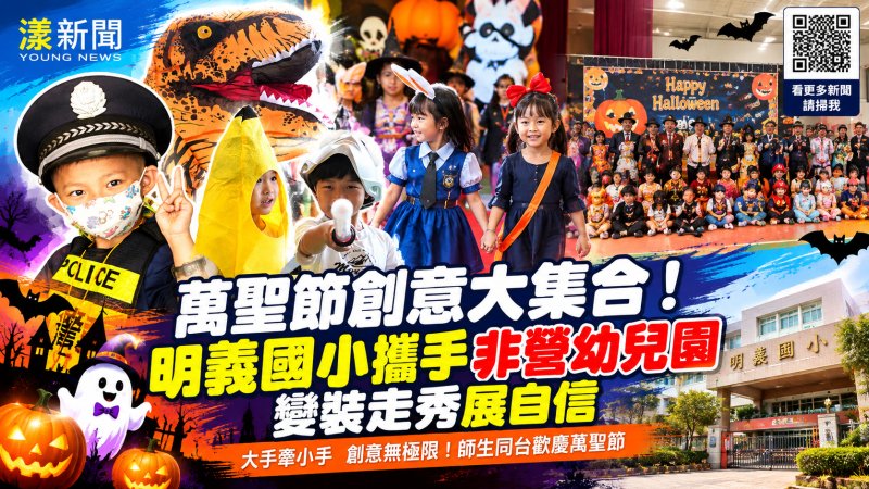 萬聖節變裝秀萌翻明義國小　幼小攜手走秀展創意與自信