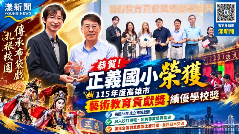 AI時代守護掌中乾坤　正義國小布袋戲31年榮獲藝術教育貢獻獎