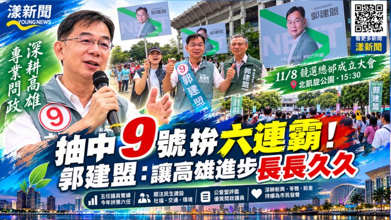 抽中9號拚六連霸！郭建盟盼高雄進步長長久久  11/8下午總部成立