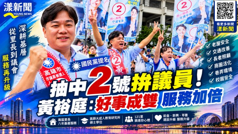 抽中2號拚議員！黃裕庭八年里長深耕力守藍營第二席